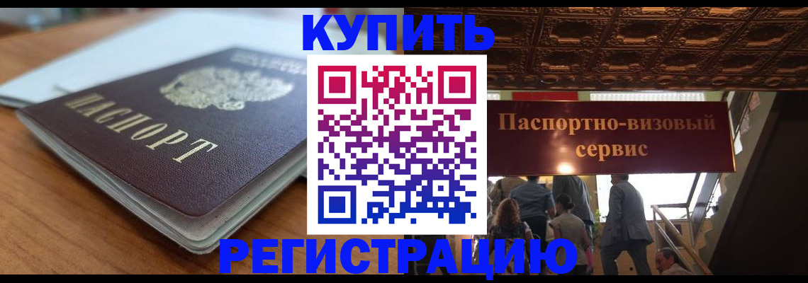 временная регистрация для школы в Аше